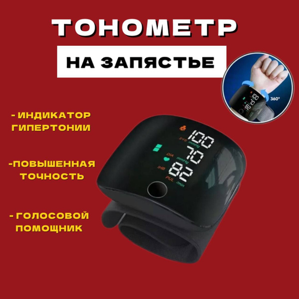 Тонометр автоматический для измерения давления на запястье говорящий (с ...