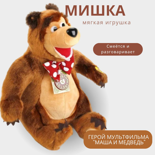 Мягкая игрушка Медведь 28см ( Маша и медведь ) - купить с доставкой по ...