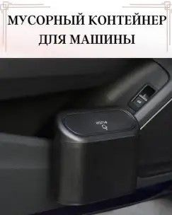 Мусорный контейнер для машины купить по доступной цене с доставкой в ...