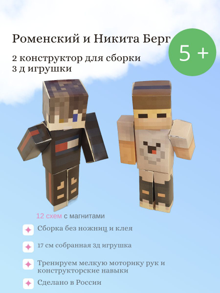 2 Конструктора Роменский и Никита берг для сборки 3 д игрушки модели ...