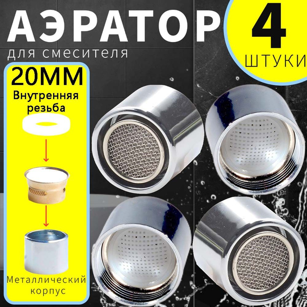 Аэратор для смесителя 4 шт, насадка - сетка на кран внутренняя резьба ...