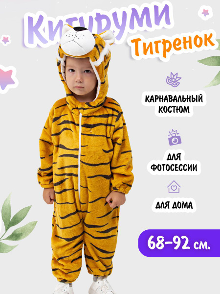 Кигуруми Тигренок для девочки и мальчика Одежда для сна и отдыха ...