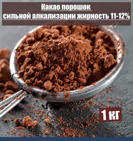 Какао порошок 1 кг сильной алкализации жирность 11-12% - купить с ...