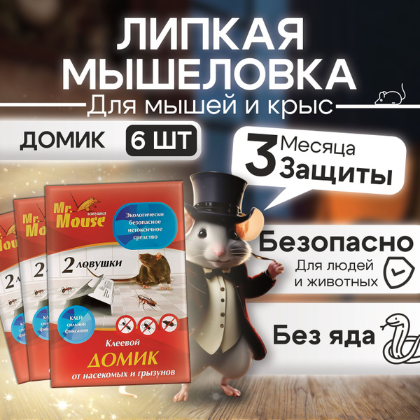 Липкая мышеловка ,клеевая ловушка для грызунов, клей от мышей и крыс ...