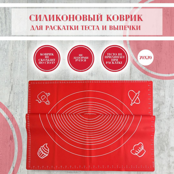 Большой силиконовый коврик для раскатки теста и выпечки с разметкой ...