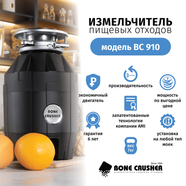 Измельчитель пищевых отходов Bone Crusher BC 910 - купить с доставкой ...
