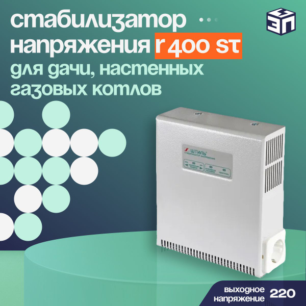 Однофазный стабилизатор напряжения Штиль R400ST (400 Вт, 220В) для дачи ...