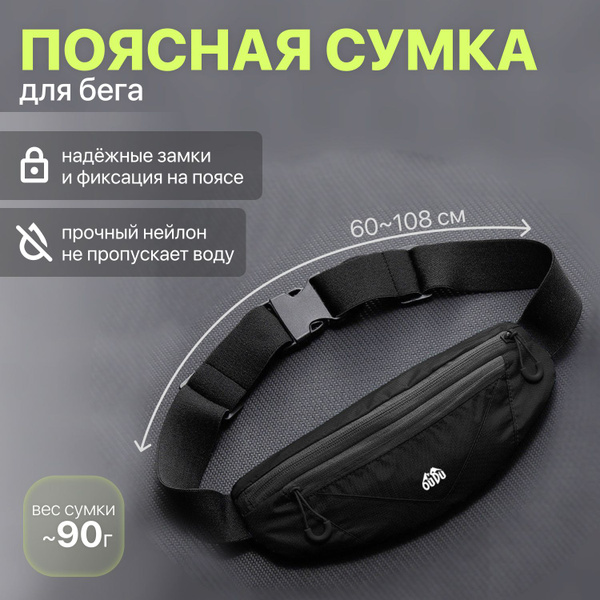 Сумка для бега на пояс - купить с доставкой по выгодным ценам в ...