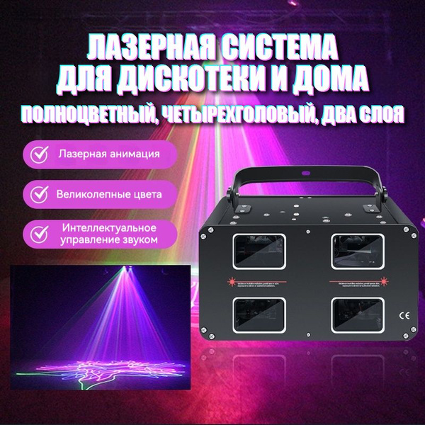 Лазерная система для дискотеки и дома, полноцветный, четырехголовый ...