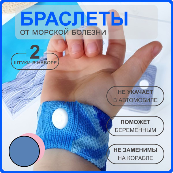 Браслеты акупунктурные от укачивания, тошноты и токсикоза 2 шт, Голубые ...