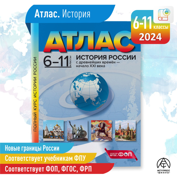 ИСТОРИЯ РОССИИ. Атлас 6-11 класс. ФГОС | Колпаков С. В. - купить с ...