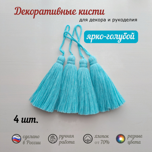 Украшение подвесное интерьерное Хлопковые кисти ручной работы для ...