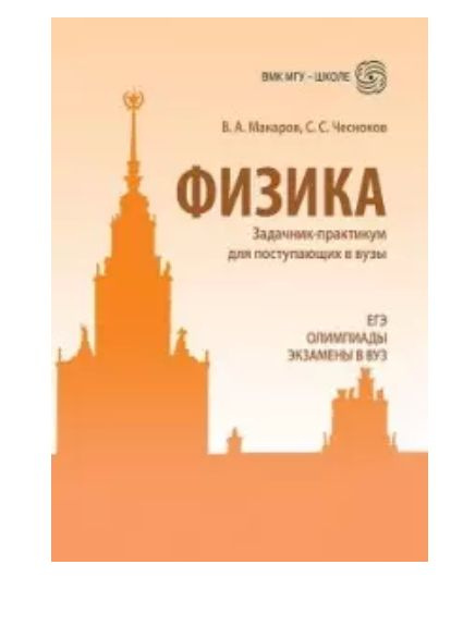 Физика. Задачник-практикум для поступающих в вузы: учебно-методическое ...