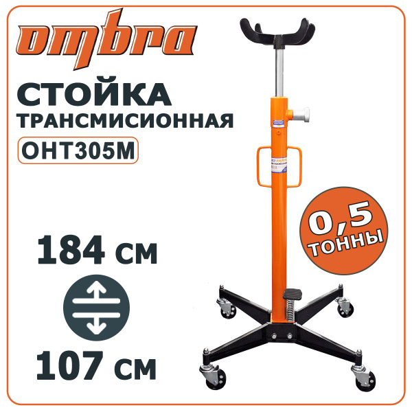 Стойка трансмиссионная гидравлическая OMBRA OHT305M, г/п 500 кг, мин ...