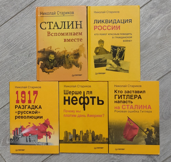 Николай Стариков. Комплект из 5 книг | Стариков Николай Викторович ...