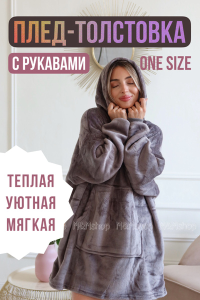 Плед - Толстовка с рукавами и капюшоном - купить с доставкой по ...