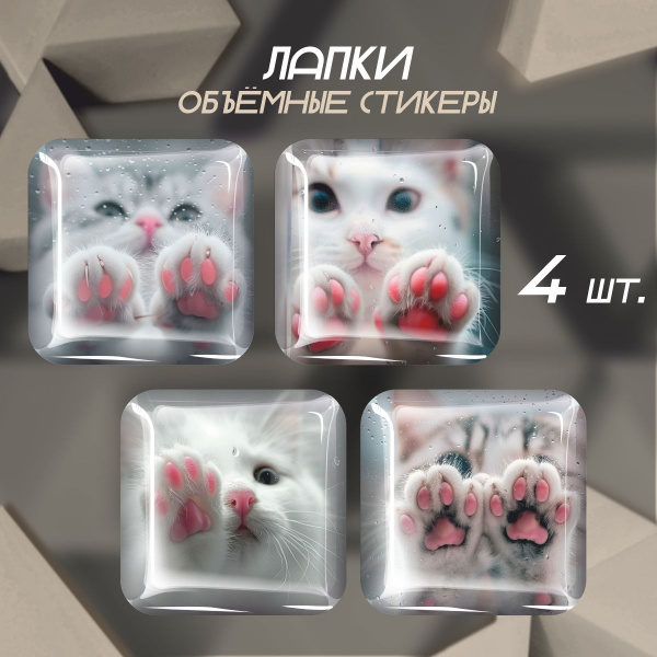 Наклейки на телефон 3D стикеры Лапки Котика купить на OZON по низкой ...