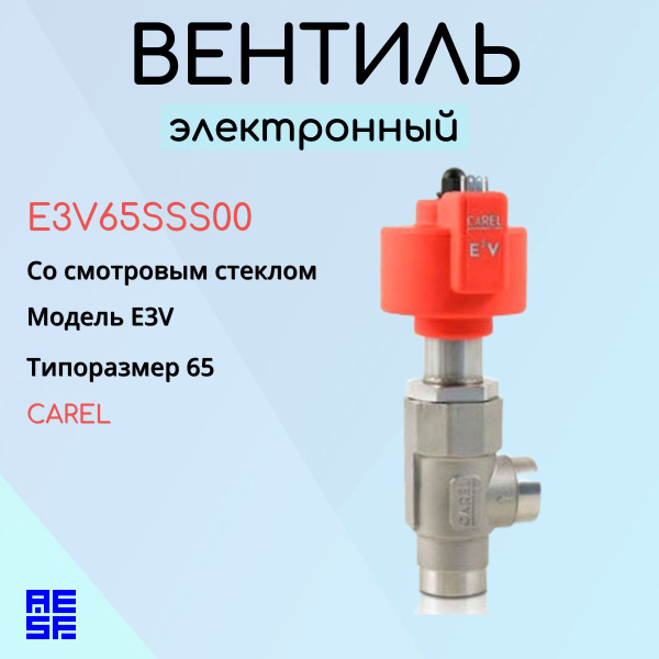 E3V65SSS00 Электронный вентиль ТРВ E3V Carel (Карел) SMART, типоразмер ...