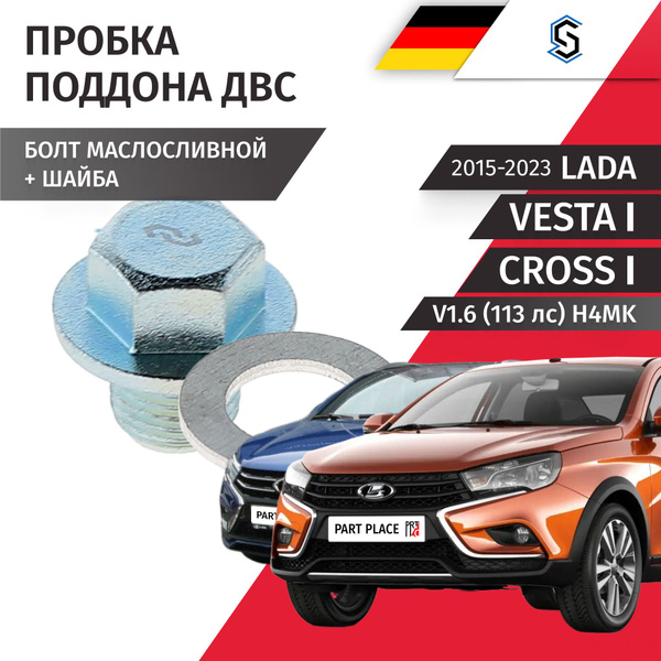 Пробка сливная Lada Vesta SW Cross 2180 2181 V1.6 (113 лс) H4Mk / 2015 ...
