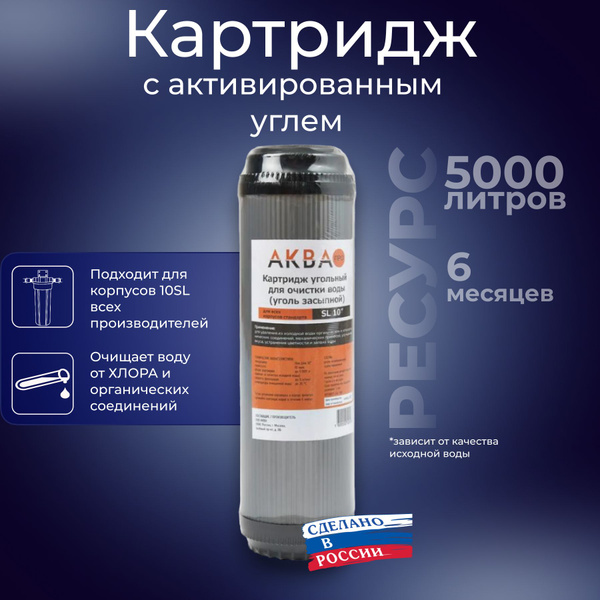 Картридж фильтра холодной воды (уголь активированный гранулированный ...