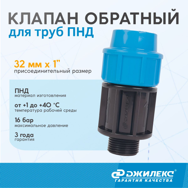 Обратный клапан Джилекс 32 мм х 1" для труб ПНД, для системы ...