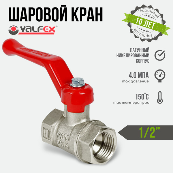 Кран шаровой 1/2" вр-вр VALFEX / STANDART с никелевым покрытием ...