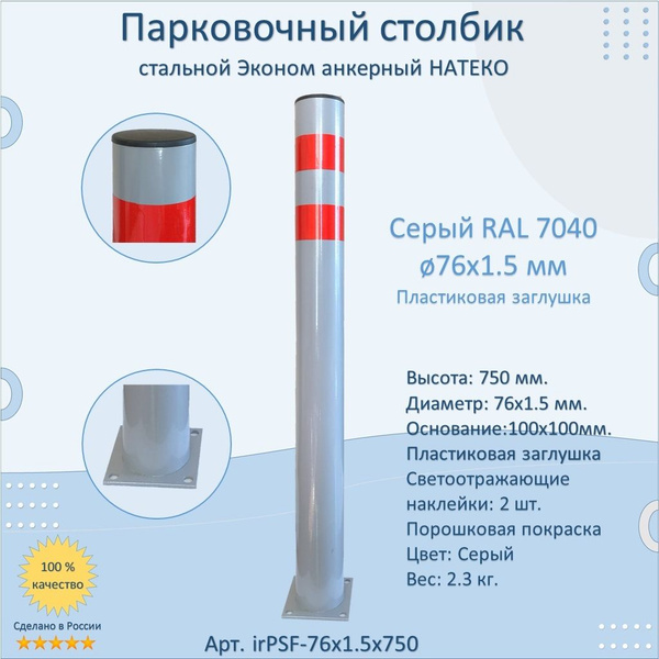 Столбик Эконом металлический парковочный 750 мм. / анкерный ...