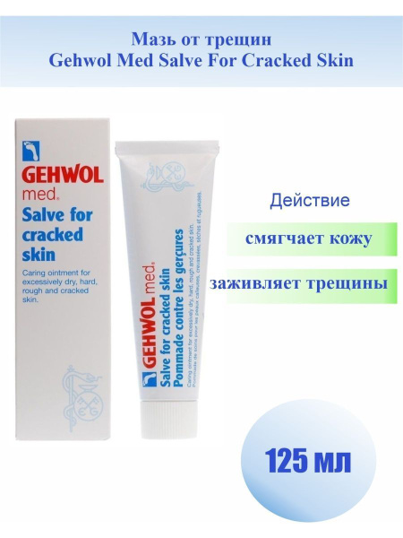 Мазь от трещин Gehwol Med Salve For Cracked Skin 125 мл - купить с ...