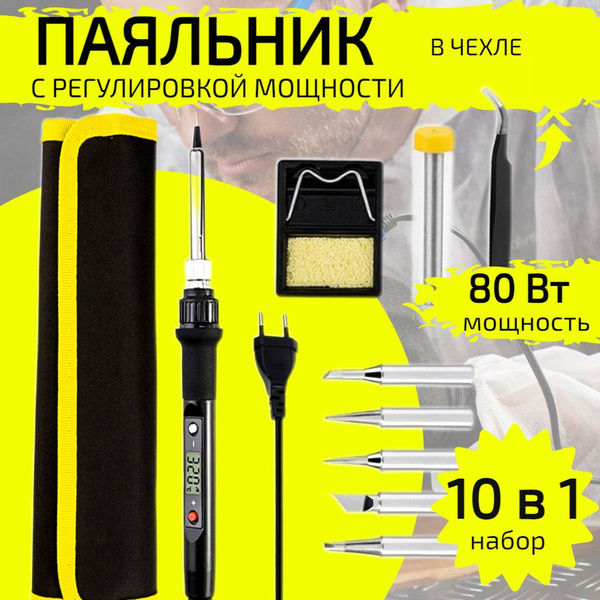 Паяльник электрический с регулировкой температуры 80 Вт, набор для ...