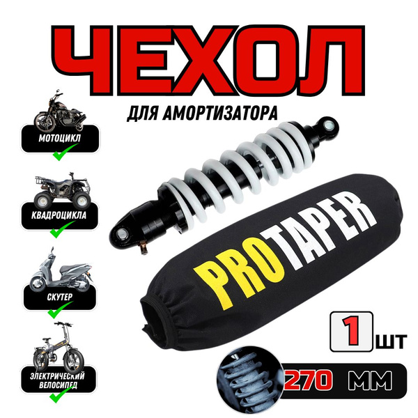 PROTAPER Чехол для амортизатора 270 мм, для мотоцикла, питбайка ...