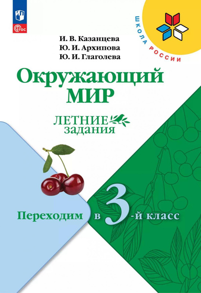 Учебное пособие Просвещение Окружающий мир. Летние задания. Переходим в ...