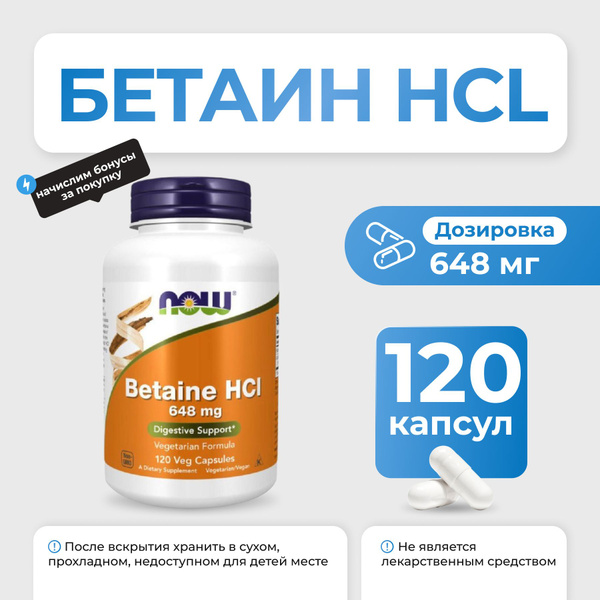 Бетаин HCL (гидрохлорид) NOW Betaine HCL 120 капсул - купить с ...