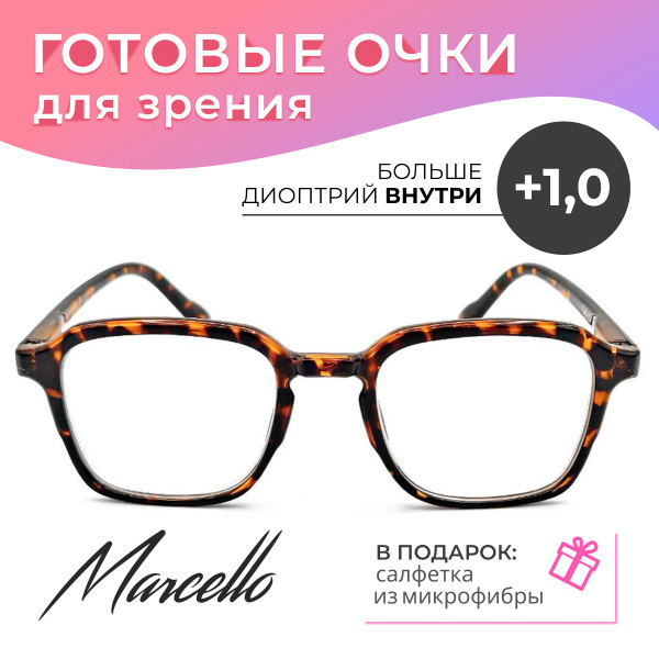 Готовые очки для зрения, Marcello GA0643 C1 с диоптриями +1 для чтения ...