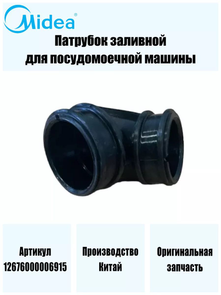 Патрубок заливной для посудомоечной машины - купить с доставкой по ...
