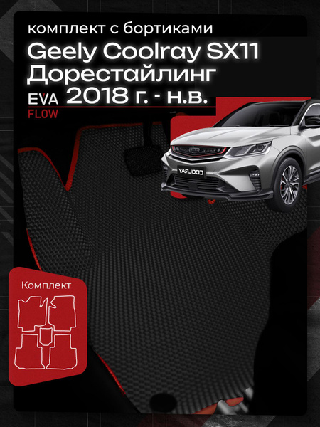 Коврики в салон автомобиля с бортиками Geely Coolray ДОРЕСТАЙЛИНГ (2018 ...