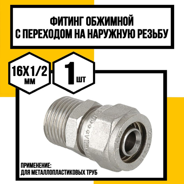 Фитинг обжимной с переходом на наружную резьбу 16x1/2 - купить с ...