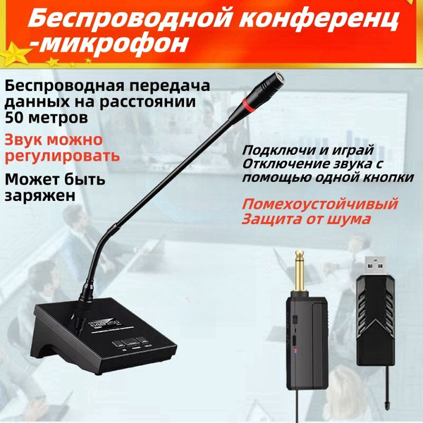 Микрофонный пульт делегата беспроводной купить на OZON по низкой цене ...