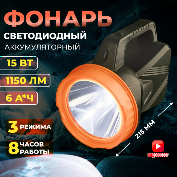 Фонарь прожектор аккумуляторный ручной светодиодный мощный 3 режима ...