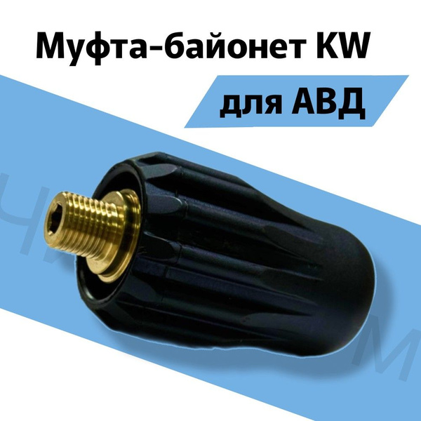 Муфта-байонет KW, 280bar, 1/4внеш, латунь (на себя) - купить с ...