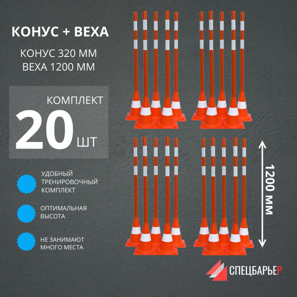 СПЕЦБАРЬЕР Веха 1.2 м + конус 320 мм - 20 шт. Веха дорожная 1200 мм ...
