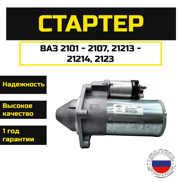 Стартер "КЗАТЭ" для ВАЗ 2101-2107, 21213, 21214, 2123, жигули, нива ...
