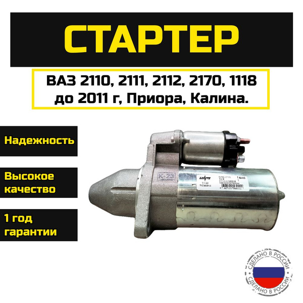 Стартер КЗАТЭ для ВАЗ 2110, 2111, 2112, 2170, 1118 до 2011 г, Приора ...