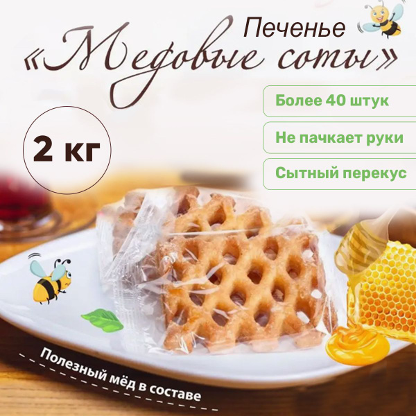 Печенье сдобное медовые соты 2 кг купить на OZON по низкой цене ...