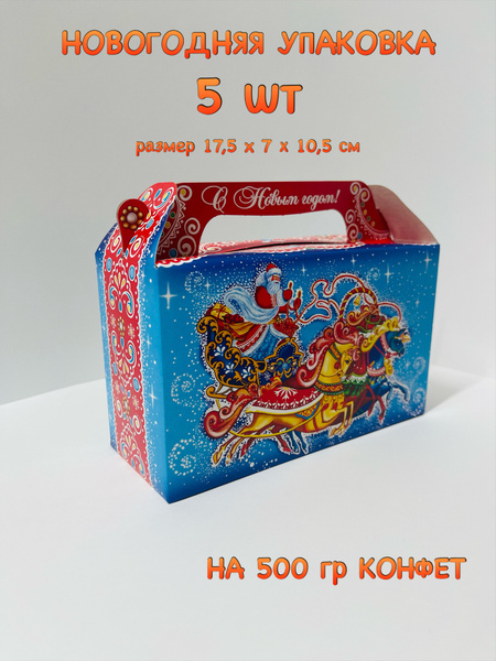 Новогодняя подарочная упаковка / Новогодняя коробка для конфет ...