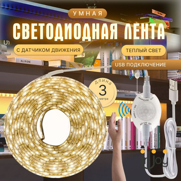 Светодиодная лента 185 LED-диодов с датчиком движения 3 м USB порт ...