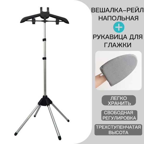 Вешалка напольная для отпаривания одежды телескопическая, Рукавица для ...
