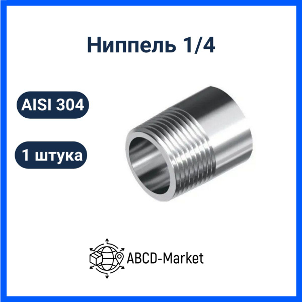 Ниппель приварной (полусгон) 1/4" под сварку, AISI 304 - купить с ...