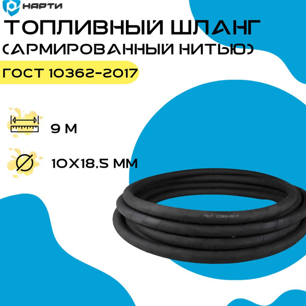 Шланг топливный / рукав МБС (армированный нитью) 10х18,5 мм, (9 м ...