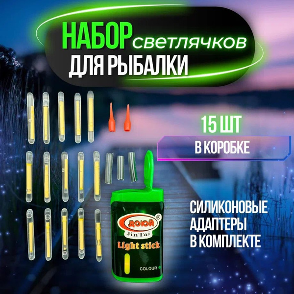 Светлячок для рыбалки / Светлячок на поплавок и фидер 15шт - купить по ...