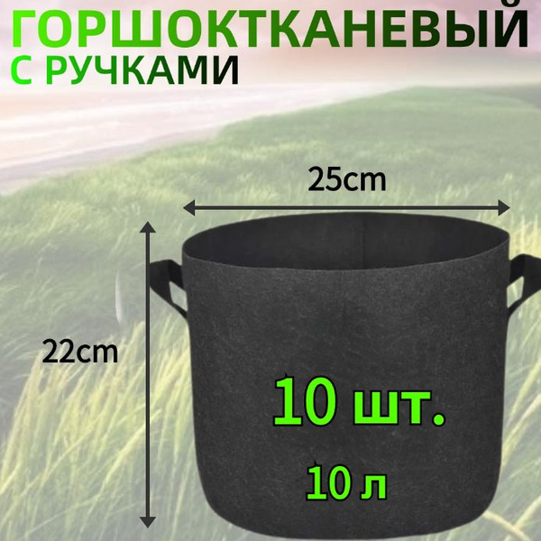 10 шт., 10 литров. Горшок тканевый с ручками для растений и цветов ...